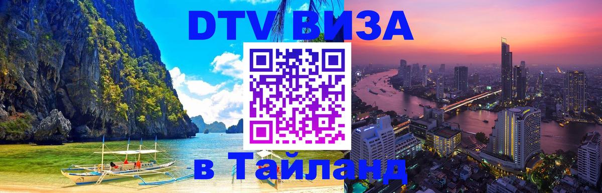 Купить DTV визу в Таиланд 