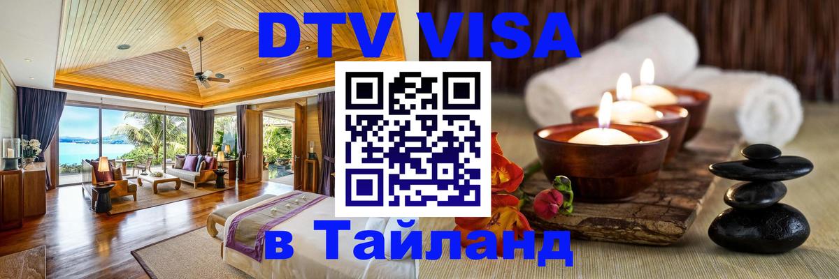 Сколько стоит виза DTV в Тайланд 